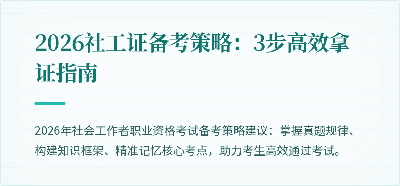 2026社工证备考策略：3步高效拿证指南