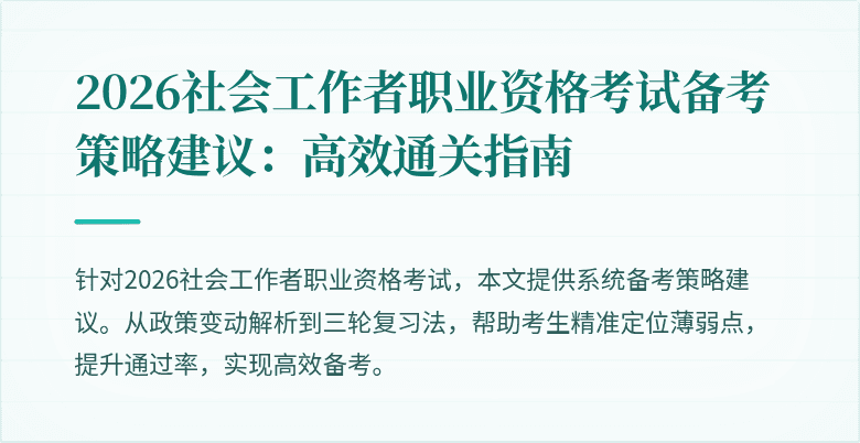 2026社会工作者职业资格考试备考策略建议：高效通关指南