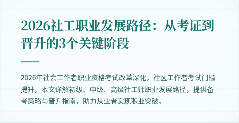 2026社工职业发展路径：从考证到晋升的3个关键阶段