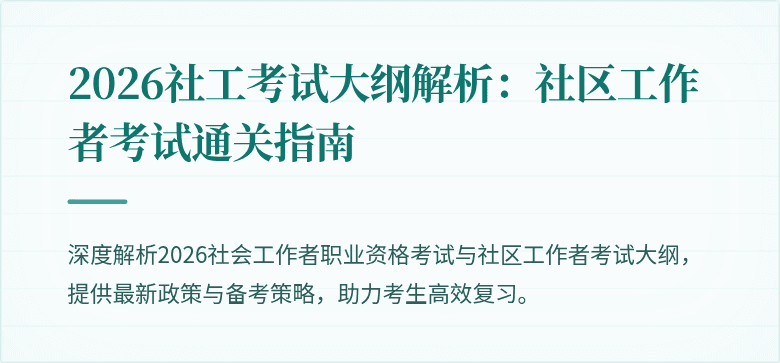 2026社工考试大纲解析：社区工作者考试通关指南