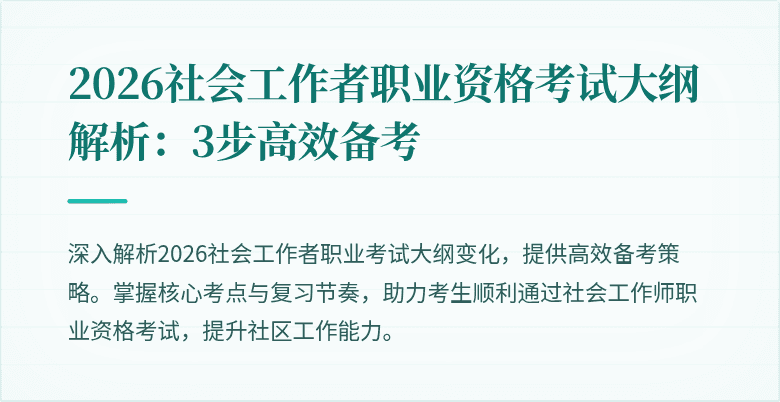 2026社会工作者职业资格考试大纲解析：3步高效备考