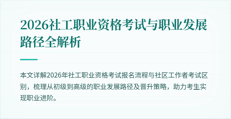 2026社工职业资格考试与职业发展路径全解析