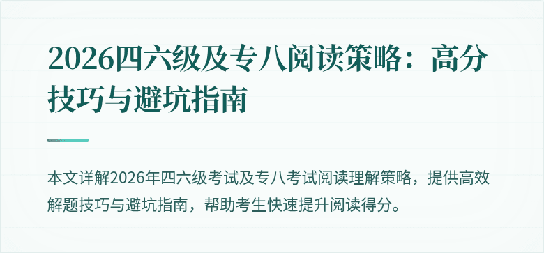 2026四六级及专八阅读策略：高分技巧与避坑指南