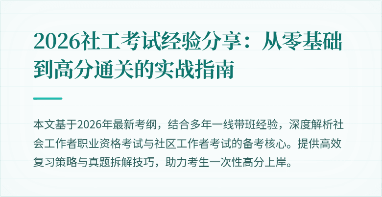 2026社工考试经验分享：从零基础到高分通关的实战指南