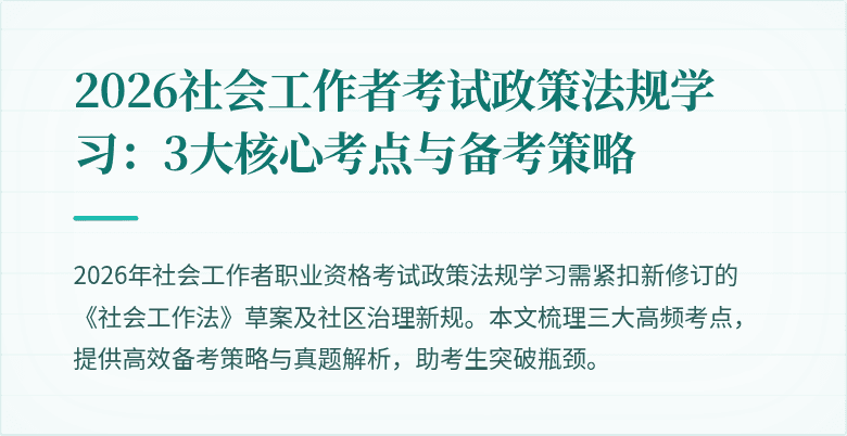2026社会工作者考试政策法规学习：3大核心考点与备考策略