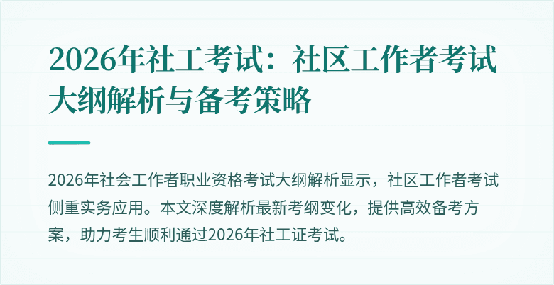 2026年社工考试：社区工作者考试大纲解析与备考策略