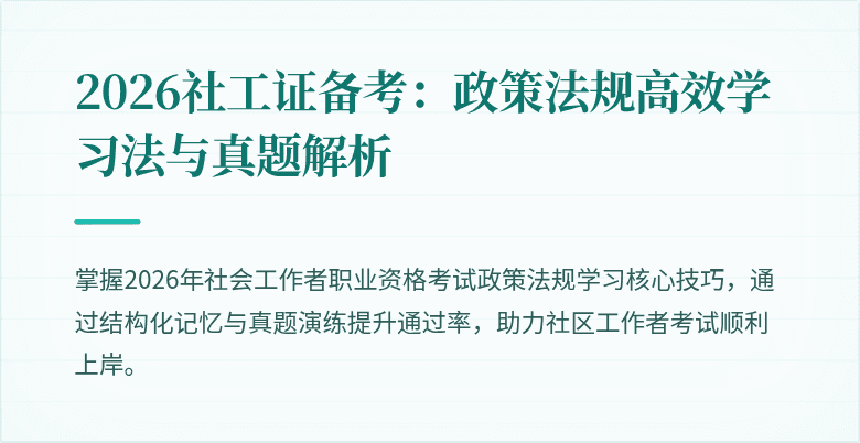 2026社工证备考：政策法规高效学习法与真题解析
