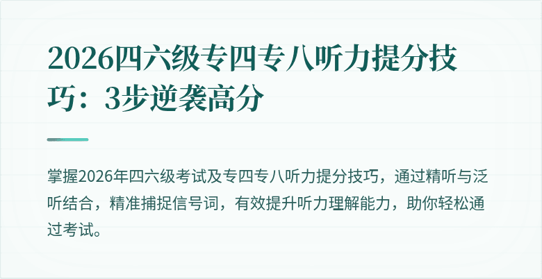 2026四六级专四专八听力提分技巧：3步逆袭高分