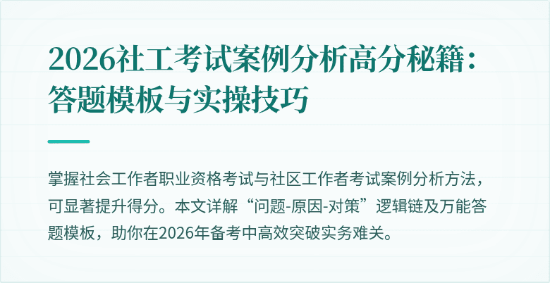 2026社工考试案例分析高分秘籍：答题模板与实操技巧