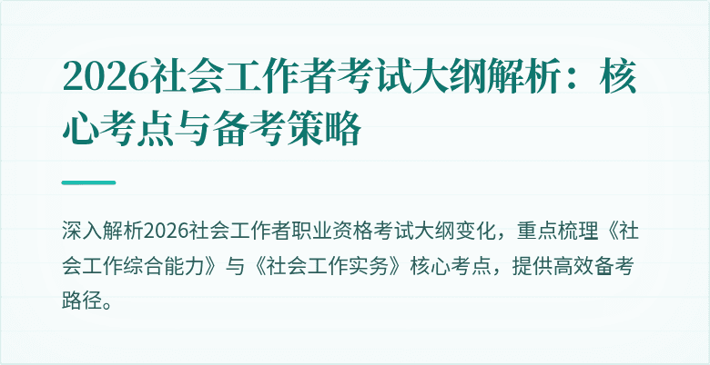 2026社会工作者考试大纲解析：核心考点与备考策略