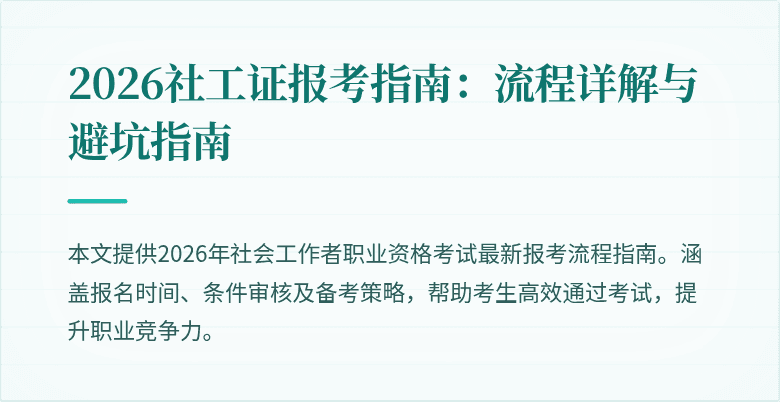 2026社工证报考指南：流程详解与避坑指南