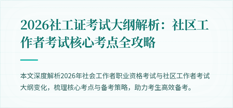 2026社工证考试大纲解析：社区工作者考试核心考点全攻略
