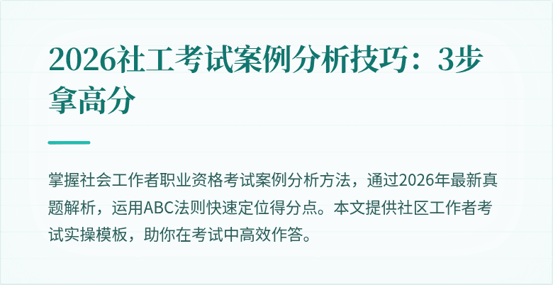 2026社工考试案例分析技巧：3步拿高分
