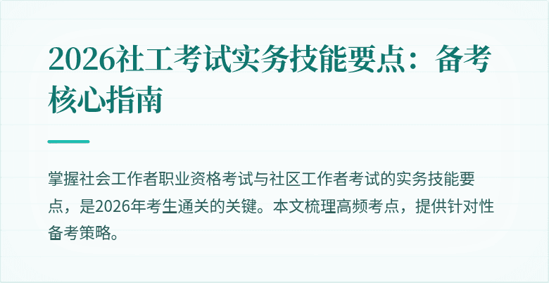 2026社工考试实务技能要点：备考核心指南