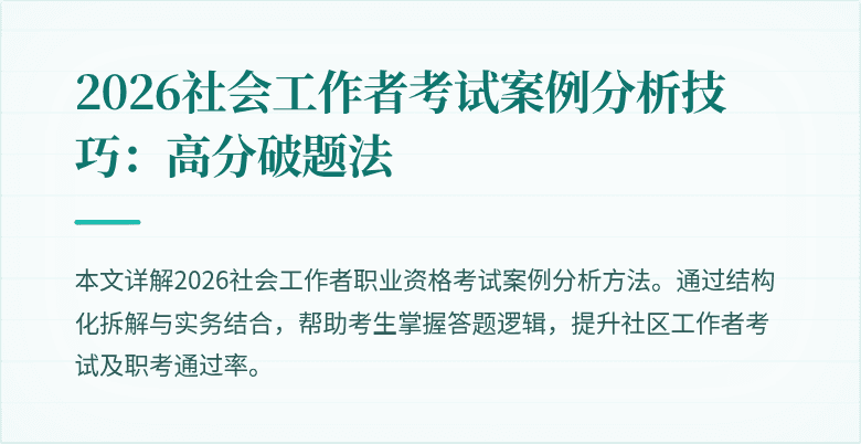 2026社会工作者考试案例分析技巧：高分破题法
