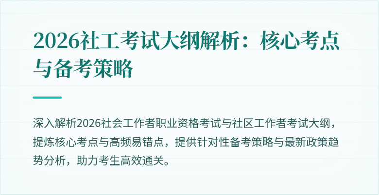 2026社工考试大纲解析：核心考点与备考策略