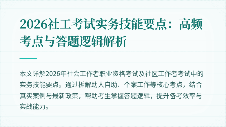 2026社工考试实务技能要点：高频考点与答题逻辑解析