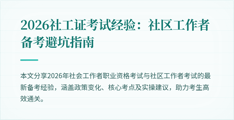 2026社工证考试经验：社区工作者备考避坑指南
