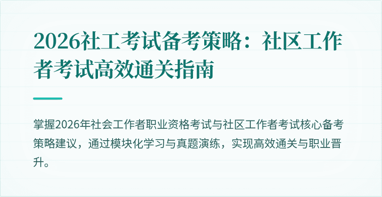 2026社工考试备考策略：社区工作者考试高效通关指南