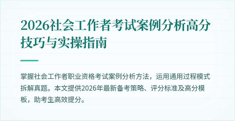 2026社会工作者考试案例分析高分技巧与实操指南