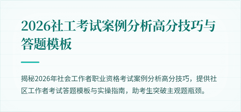 2026社工考试案例分析高分技巧与答题模板