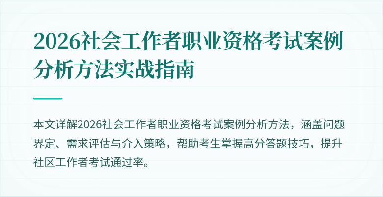 2026社会工作者职业资格考试案例分析方法实战指南