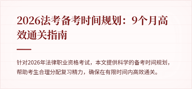 2026法考备考时间规划：9个月高效通关指南