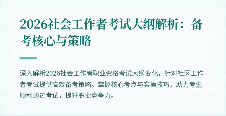 2026社会工作者考试大纲解析:备考核心与策略