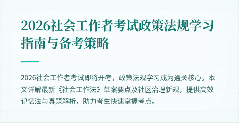 2026社会工作者考试政策法规学习指南与备考策略