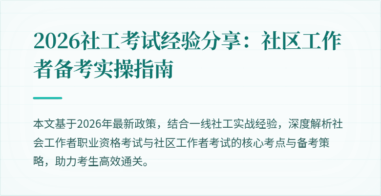 2026社工考试经验分享：社区工作者备考实操指南
