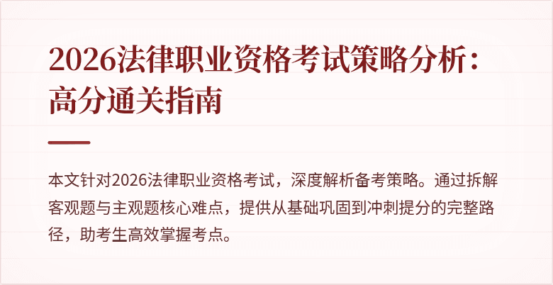 2026法律职业资格考试策略分析：高分通关指南