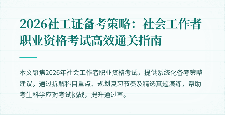 2026社工证备考策略：社会工作者职业资格考试高效通关指南