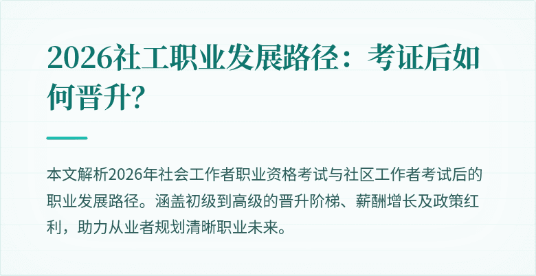 2026社工职业发展路径：考证后如何晋升？