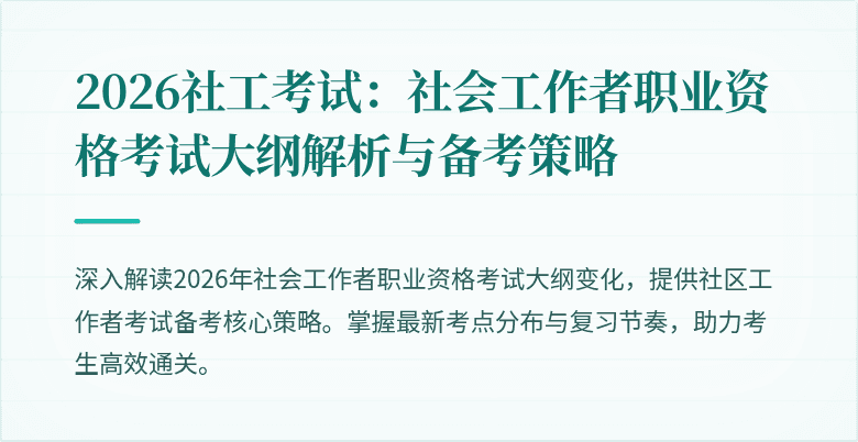 2026社工考试：社会工作者职业资格考试大纲解析与备考策略