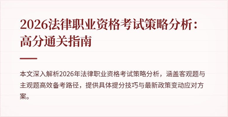 2026法律职业资格考试策略分析：高分通关指南