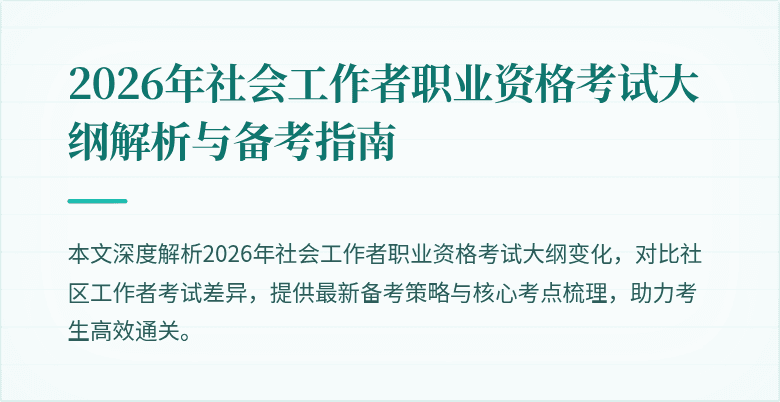 2026年社会工作者职业资格考试大纲解析与备考指南
