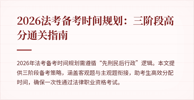 2026法考备考时间规划:三阶段高分通关指南
