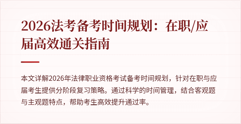 2026法考备考时间规划：在职/应届高效通关指南