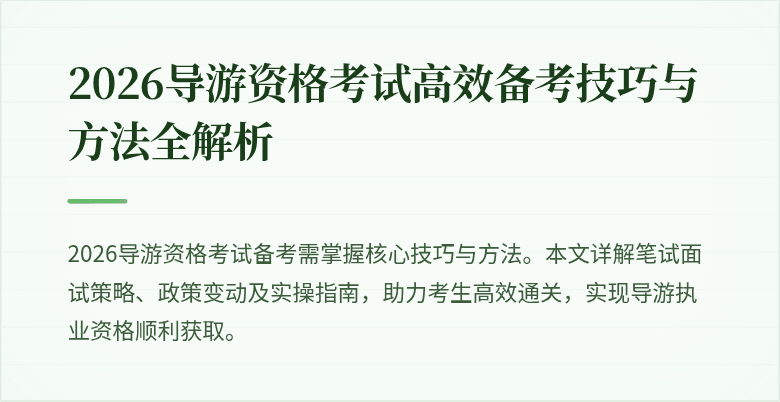 2026导游资格考试高效备考技巧与方法全解析