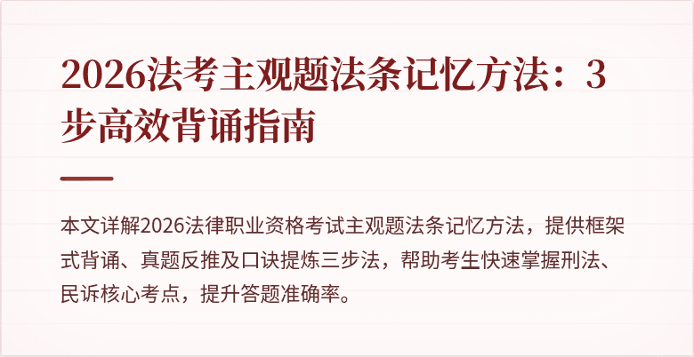 2026法考主观题法条记忆方法:3步高效背诵指南
