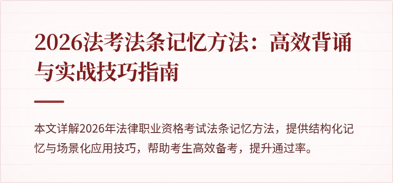 2026法考法条记忆方法:高效背诵与实战技巧指南