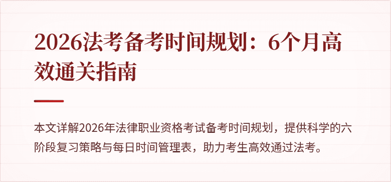 2026法考备考时间规划:6个月高效通关指南