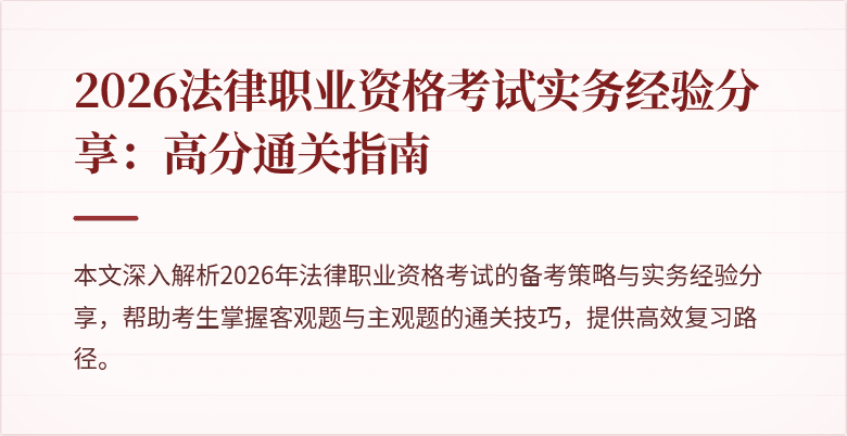 2026法律职业资格考试实务经验分享:高分通关指南