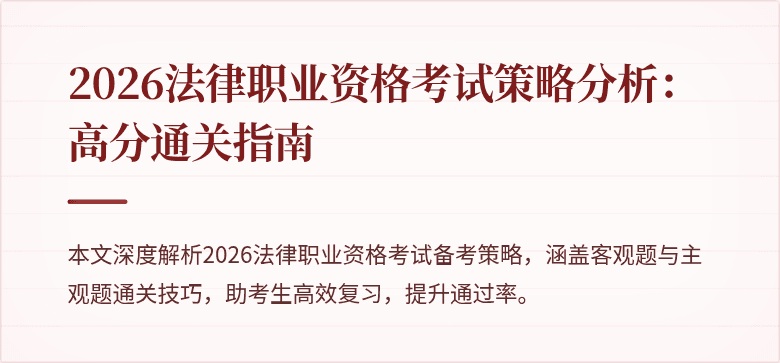 2026法律职业资格考试策略分析:高分通关指南