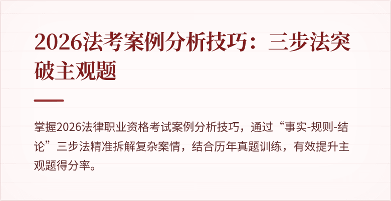 2026法考案例分析技巧:三步法突破主观题