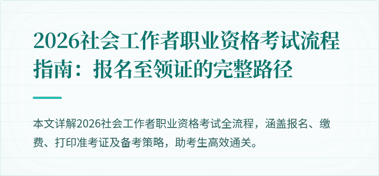 2026社会工作者职业资格考试流程指南：报名至领证的完整路径