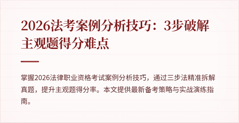 2026法考案例分析技巧：3步破解主观题得分难点