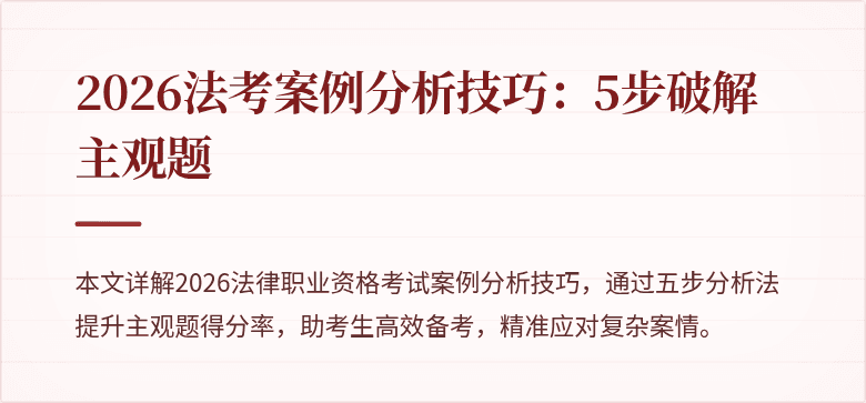 2026法考案例分析技巧:5步破解主观题