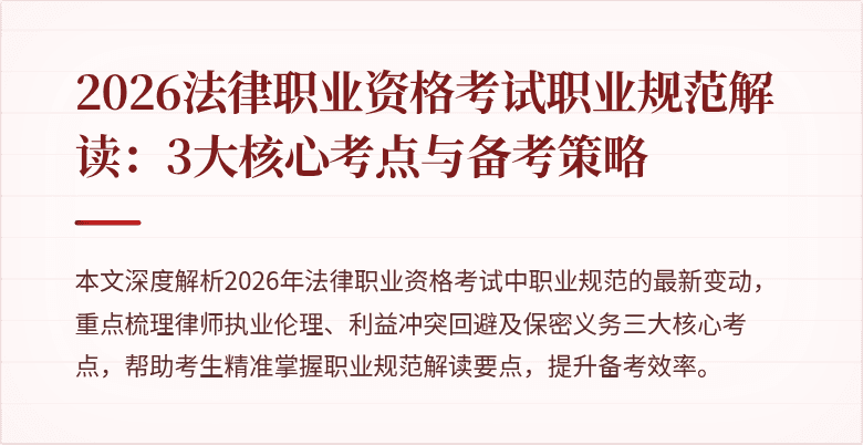 2026法律职业资格考试职业规范解读：3大核心考点与备考策略