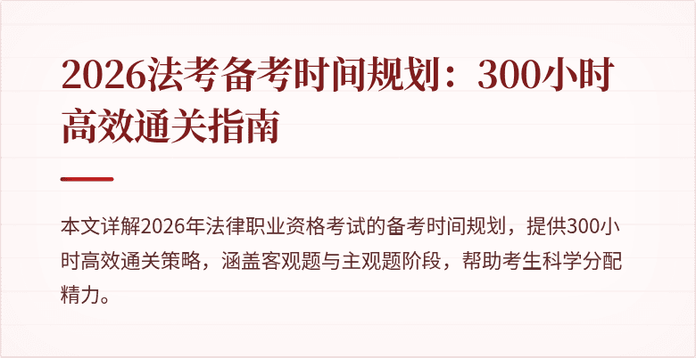 2026法考备考时间规划:300小时高效通关指南